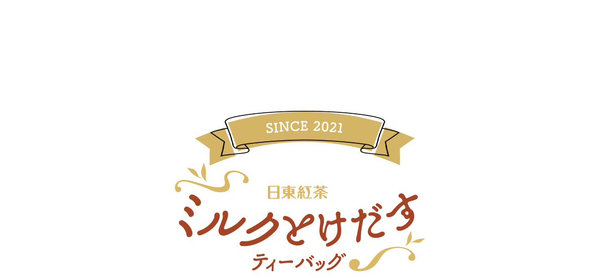 日東紅茶ミルクとけだすティーバック