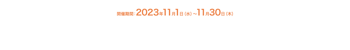 開催期間：2023年11月1日（水）～11月30日（木）