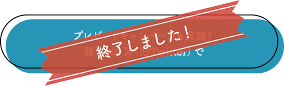 プレゼントキャンペーンも実施！詳しくは X（旧Twitter）で