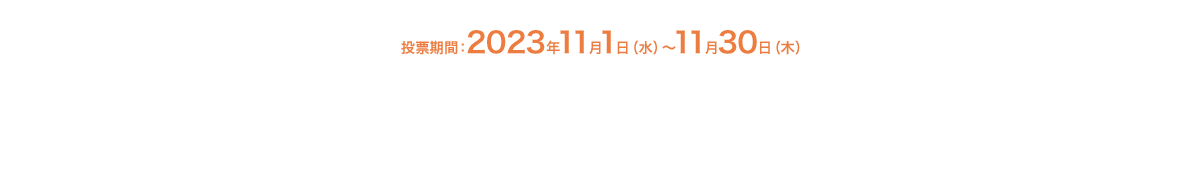 投票期間：2023年11月1日（水）～11月30日（木）