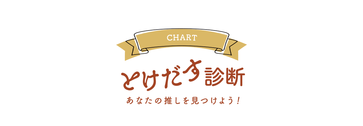 とけだす診断 あなたの推しを見つけよう！