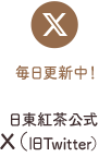 日東紅茶公式X（旧Twitter）