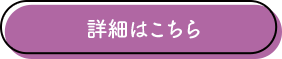 詳細はこちら