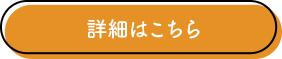 詳細はこちら