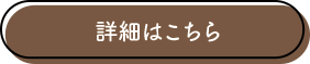 詳細はこちら