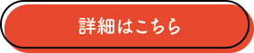 詳細はこちら