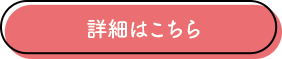 詳細はこちら