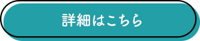 詳細はこちら