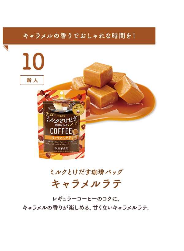 10：新人 『ミルクとけだす』もコーヒーの時代だね！ ミルクとけだす珈琲バッグカフェラテ レギュラーコーヒーの香りとコクが楽しめる、甘くないカフェオレ。