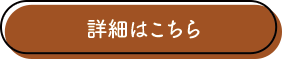 詳細はこちら