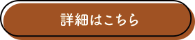 詳細はこちら