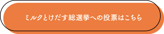 ミルクとけだす総選挙への投票はこちら