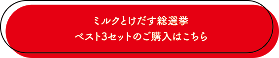 ミルクとけだす総選挙ベスト3セットのご購入はこちら