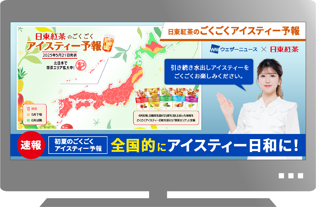 日東紅茶のごくごくアイスティー予報