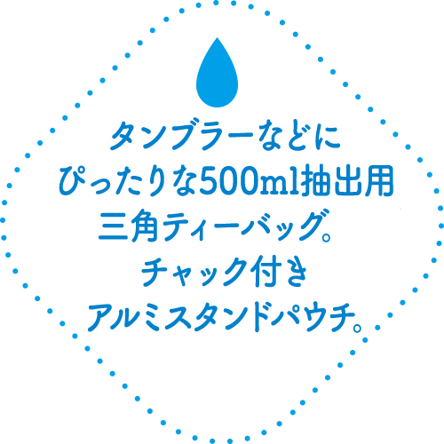 マイボトルにも便利な500ml抽出用三角ティーバック。チャック付きアルミスタンドパウチ
