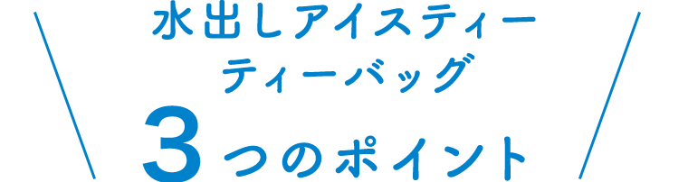 水出しアイスティー ティーバック３つのポイント