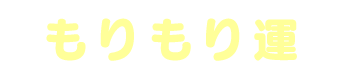 運