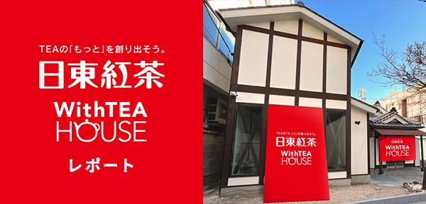 ���Ԍ���C�x���g�uWithTEA HOUSE�v<br>�`�����g���́u�����Ɓv�ɏo��ꏊ�`