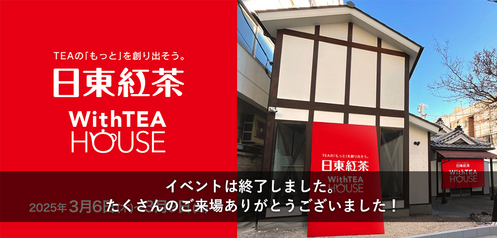 WithTEA HOUSE�C�x���g�͏I���������܂����B��������̂����ꂠ�肪�Ƃ��������܂����I