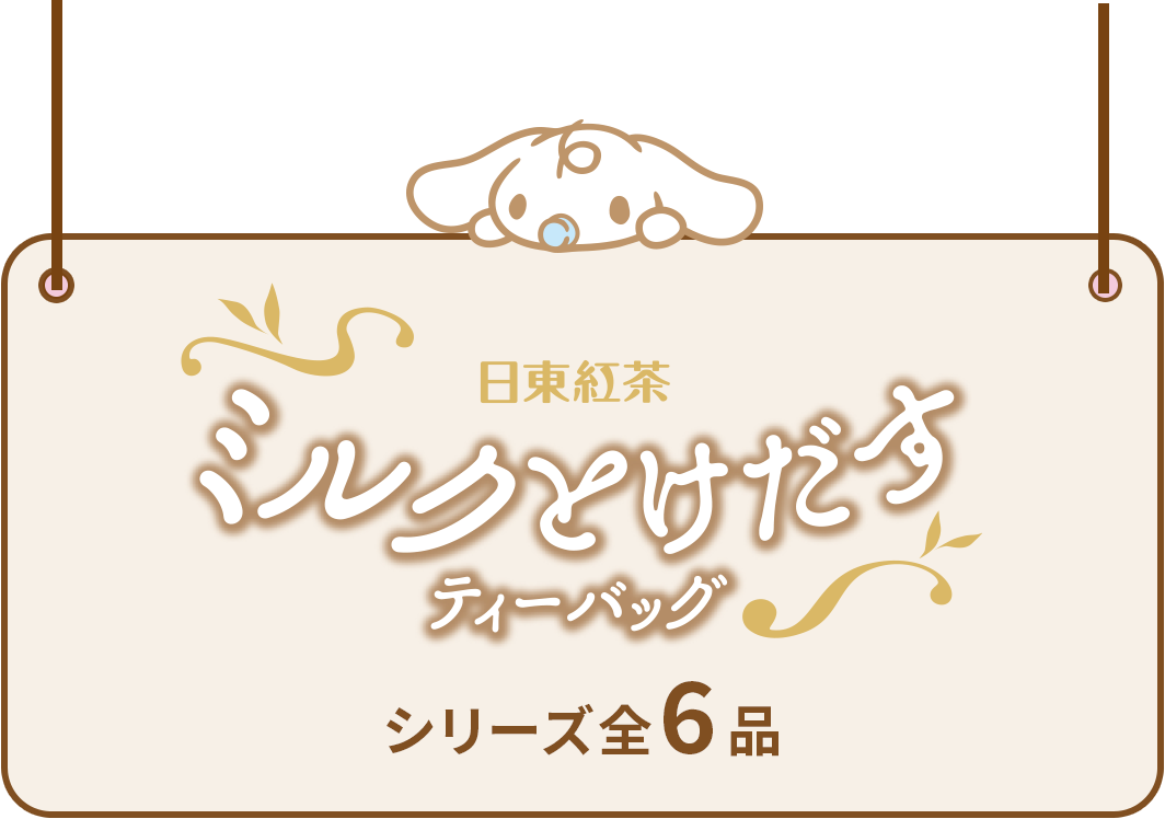 ミルクとけだすティーバッグ シリーズ全6品