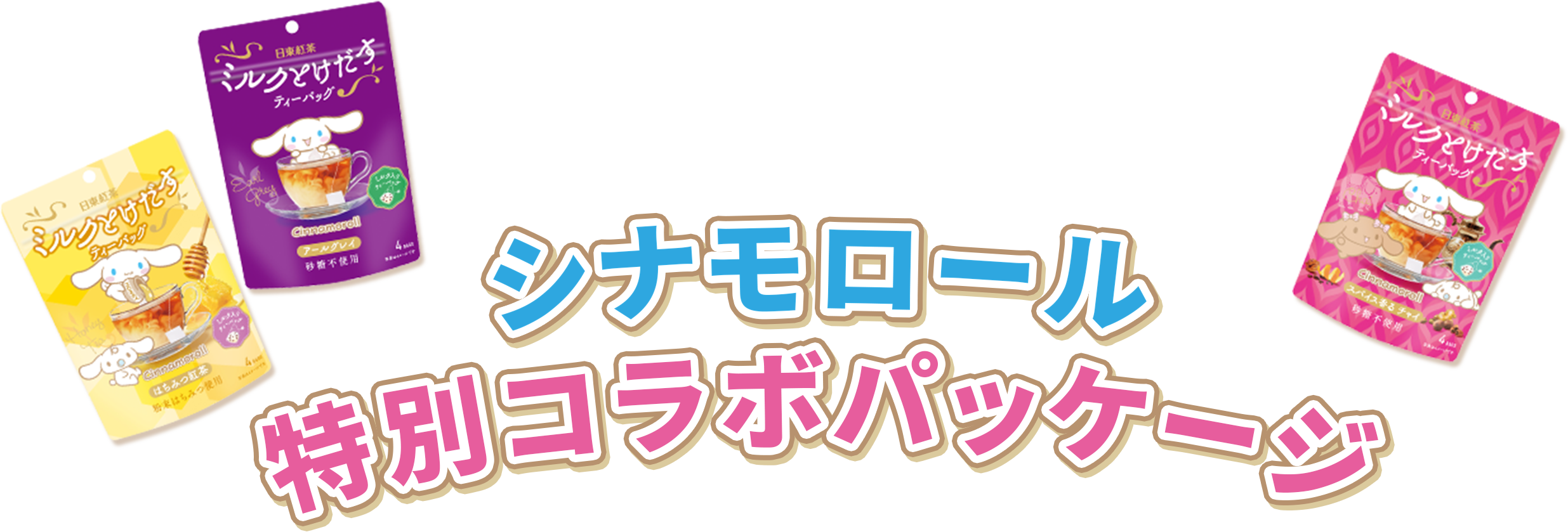 シナモロールとコラボ限定パッケージ