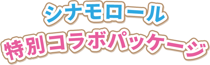 シナモロールとコラボ限定パッケージ