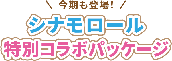数量限定 シナモロール コラボ限定パッケージ
