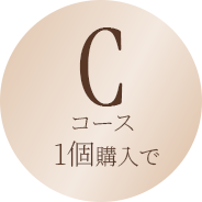 Cコース 1個購入で
