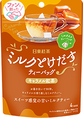 ミルクとけだすティーバッグ キャラメル紅茶