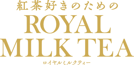 ロイヤルミルクティー