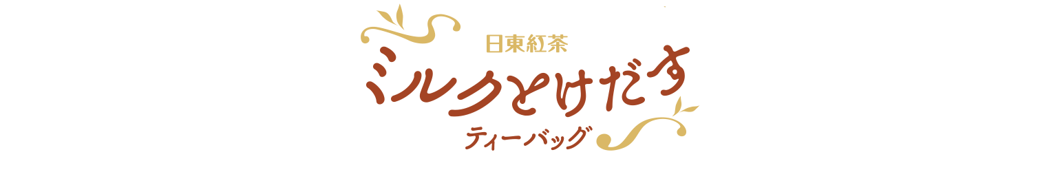 ミルクとけだすティーバッグ