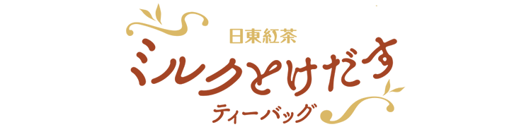 ミルクとけだすティーバッグ