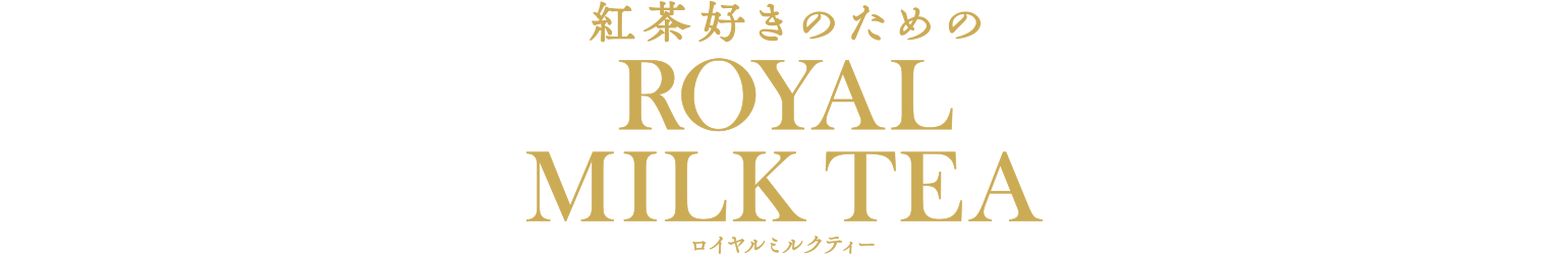 紅茶好きのためのロイヤルミルクティー