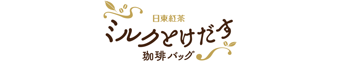 ミルクとけだす珈琲バッグ