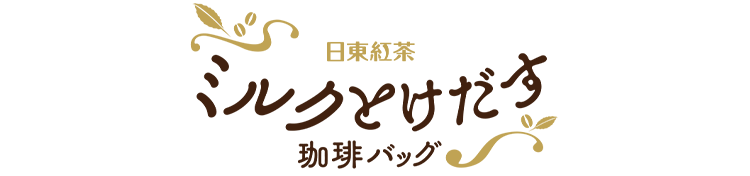 ミルクとけだす珈琲バッグ