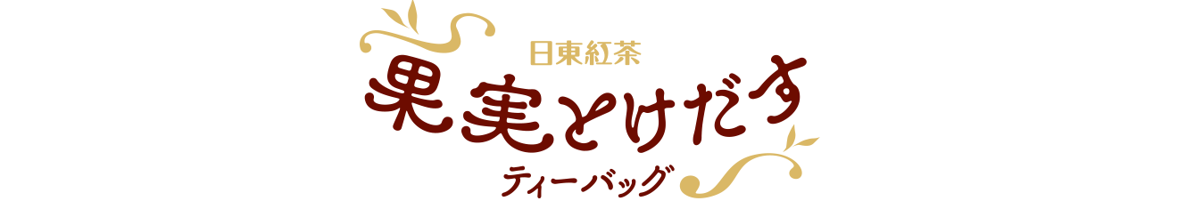 果実とけだすティーバッグ