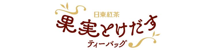 果実とけだすティーバッグ