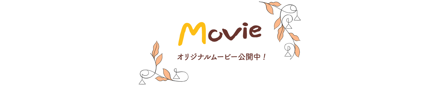 オリジナルムービー公開中!