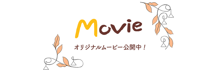 オリジナルムービー公開中!