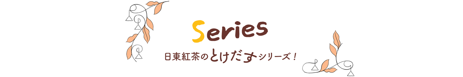 日東紅茶のとけだすシリーズ