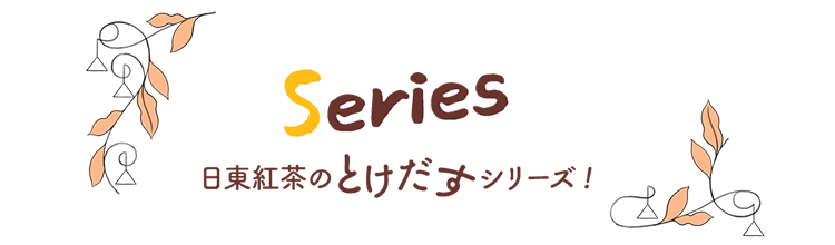 日東紅茶のとけだすシリーズ